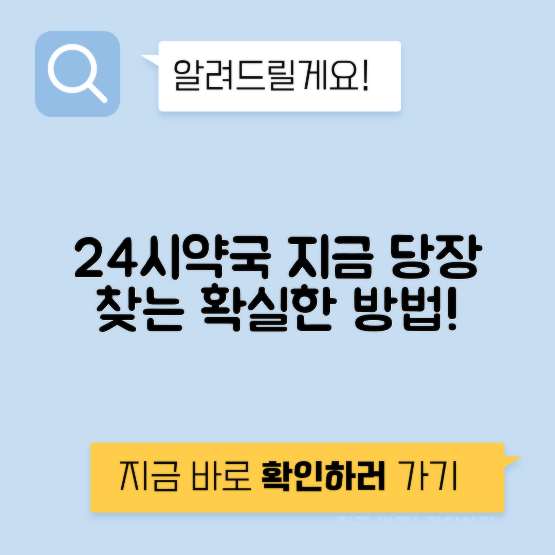 내 근처 24시 약국 찾는 쉬운 방법과 주의사항 안내