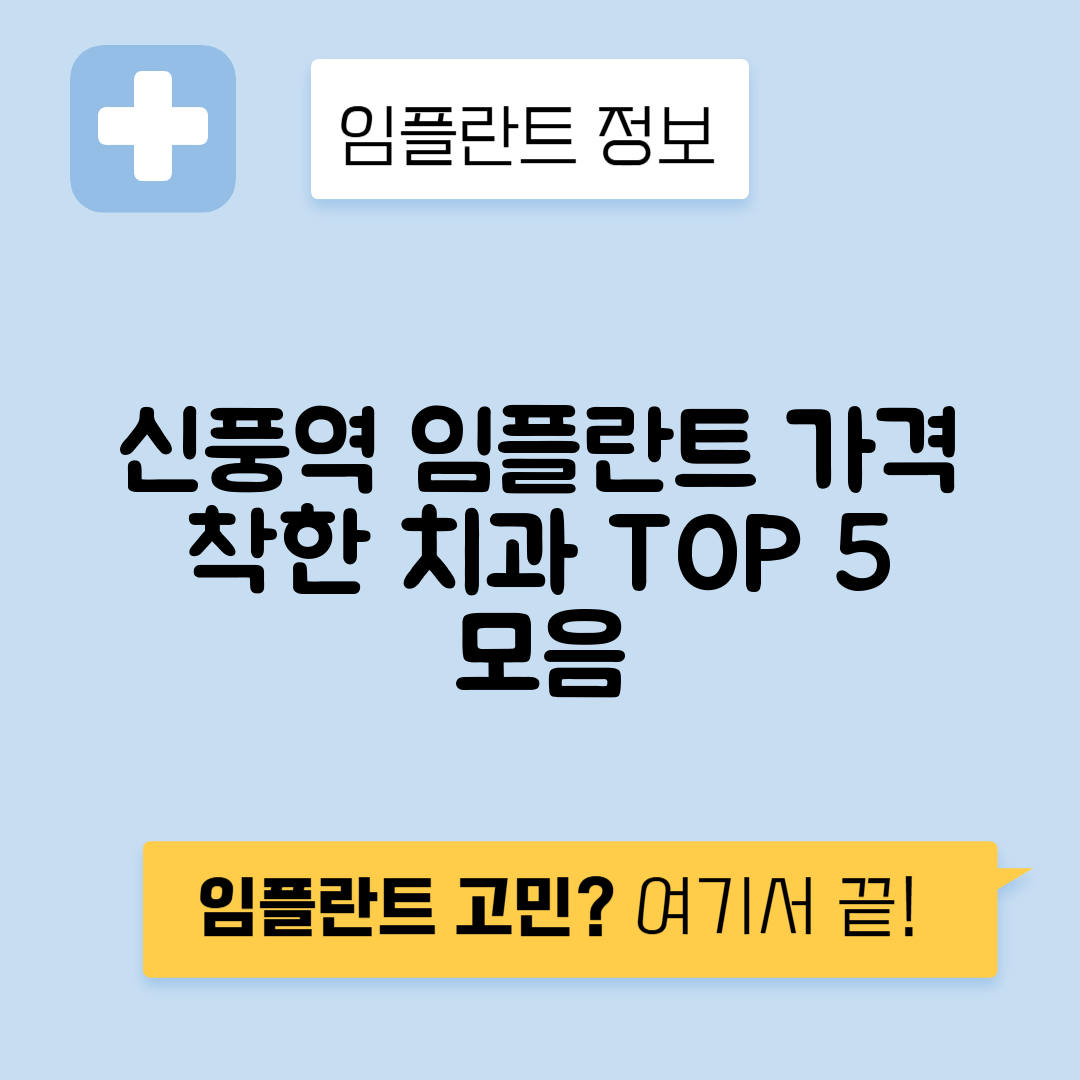 신풍역 임플란트 잘하는 치과 TOP 5｜역 근처 앞니, 어금니 가격 저렴한 곳 추천