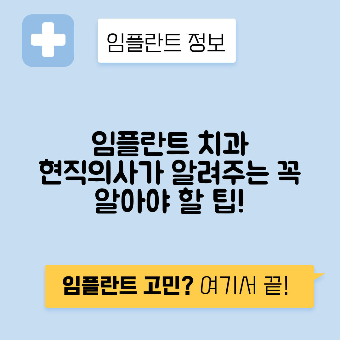 임플란트 치과 선택, 전문가가 전하는 꼭 알아야 할 꿀팁!