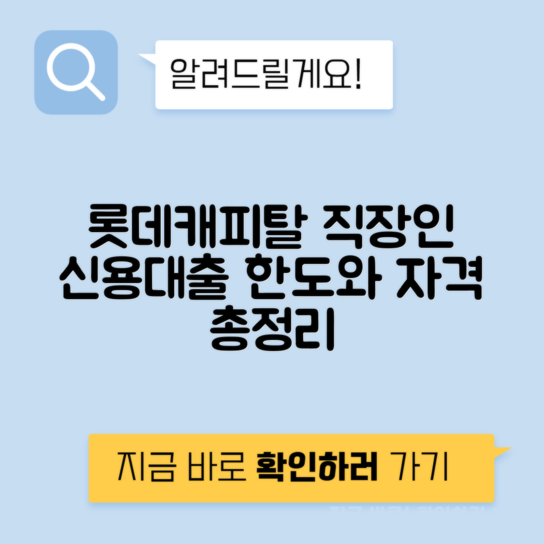 롯데캐피탈 캡론M 직장인 신용대출 신청 자격과 한도 완벽 가이드