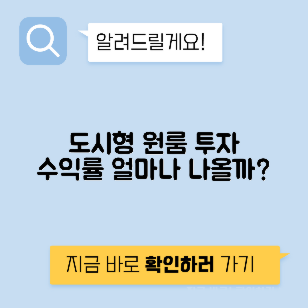 도시형생활주택 투자 원룸형 세대별 수익률