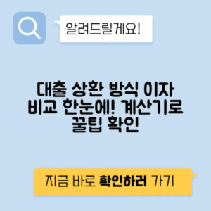 대출 상환 방식 종류, 이자 비교, 계산기 활용법 총정리