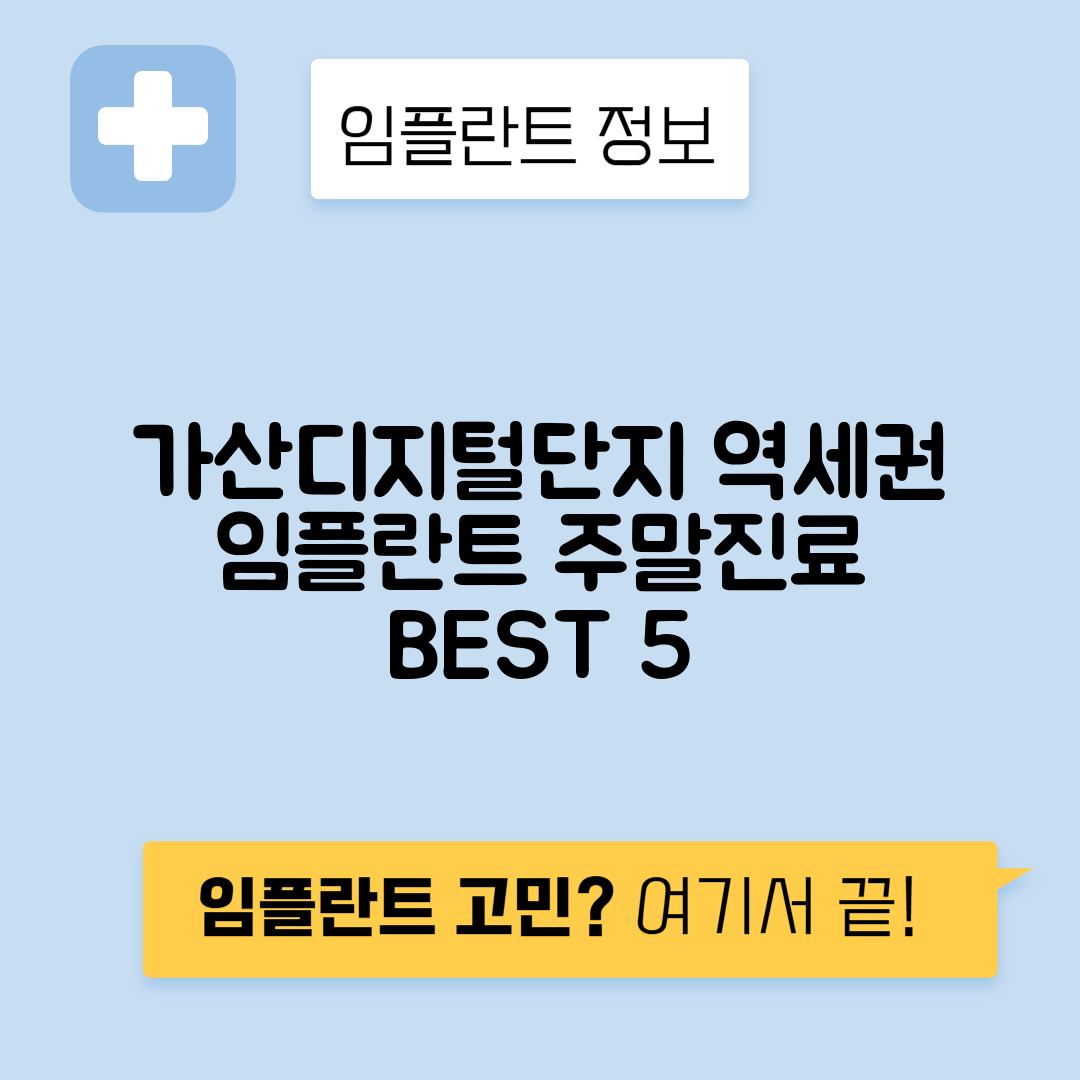 가산디지털단지역 임플란트 잘하는 치과 TOP 5｜역 근처 앞니, 저렴한 곳｜일요일, 주말 후기 총정리