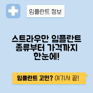 스트라우만 임플란트 가격, 종류, 등급 및 장단점 완벽 가이드
