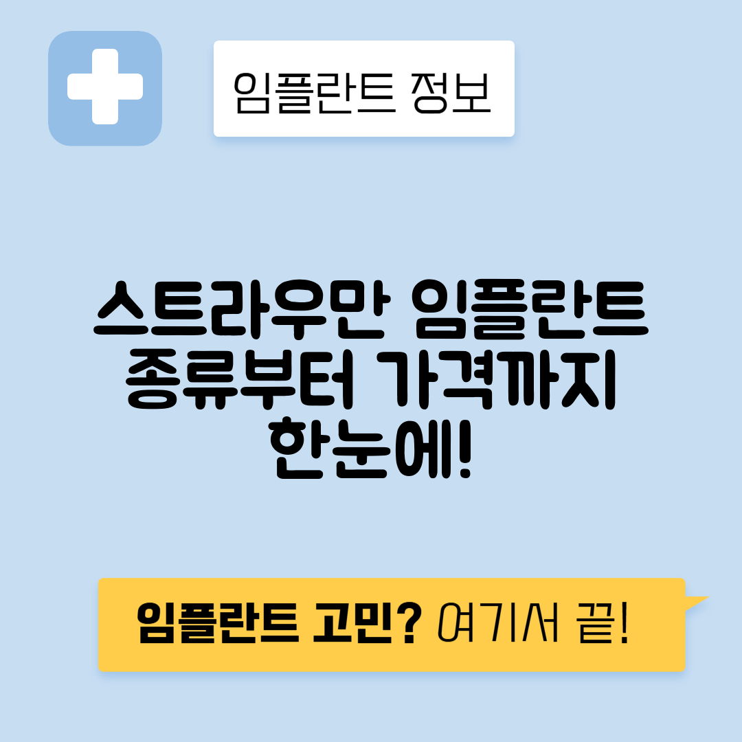 스트라우만 임플란트 가격, 종류, 등급 및 장단점 완벽 가이드