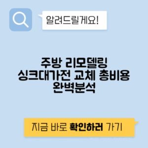 주방 리모델링 싱크대 가전 타일 인건비