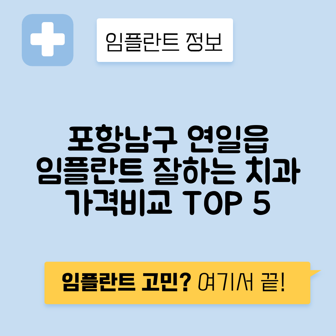 경북 포항남구 연일읍 임플란트 잘하는 치과 TOP 5 | 어금니, 앞니 가격비교 | 저렴한 곳 추천