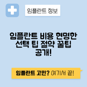 임플란트 비용, 현명하게 선택하는 포인트 공개!