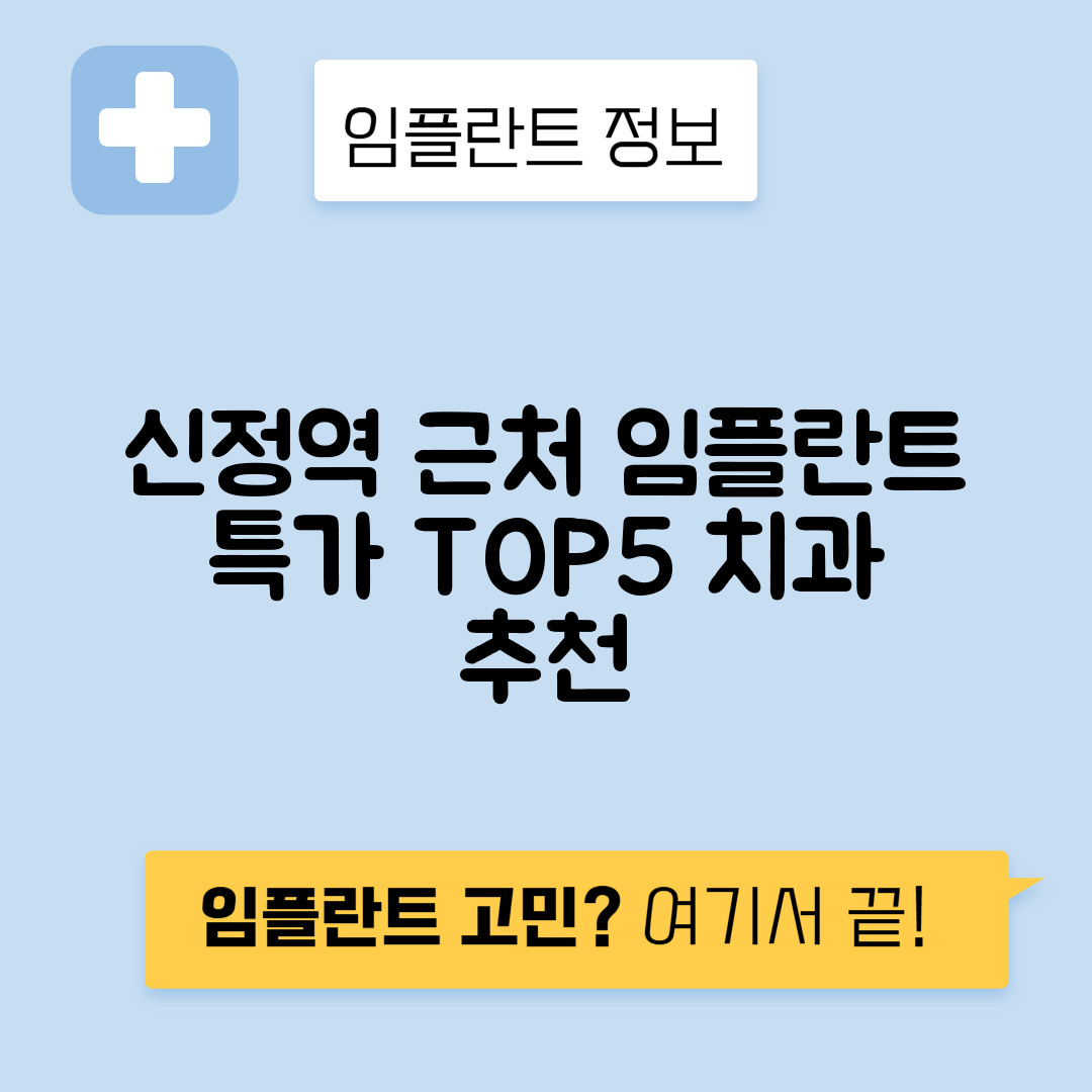 신정역 임플란트 잘하는 치과 TOP 5｜역 근처 앞니, 어금니 가격 저렴한 곳 추천