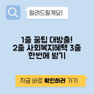 사회복지서비스 신청으로 쉽게 혜택 받는 방법