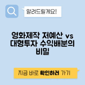 영화 제작 저예산 vs 상업 투자 수익 배분