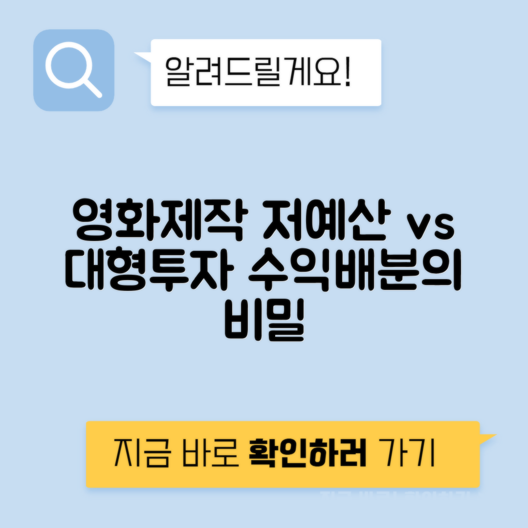 영화 제작 저예산 vs 상업 투자 수익 배분