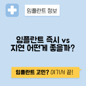 임플란트 즉시 식립 vs 지연 식립: 적응증과 차이점