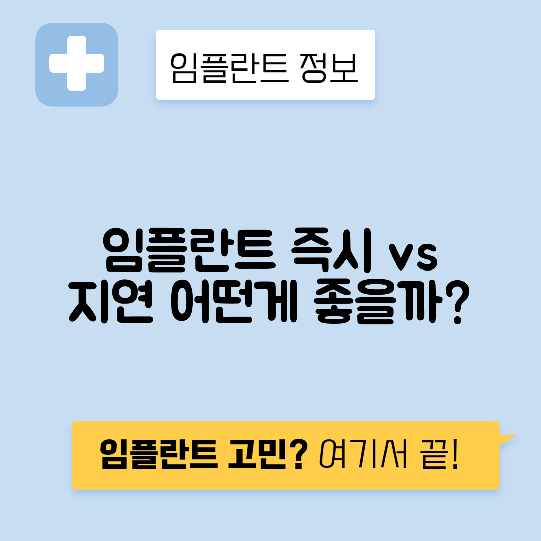 임플란트 즉시 식립 vs 지연 식립: 적응증과 차이점