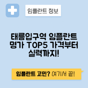 태릉입구역 임플란트 잘하는 치과 TOP 5|역 근처 앞니, 어금니 가격 저렴한 곳 추천