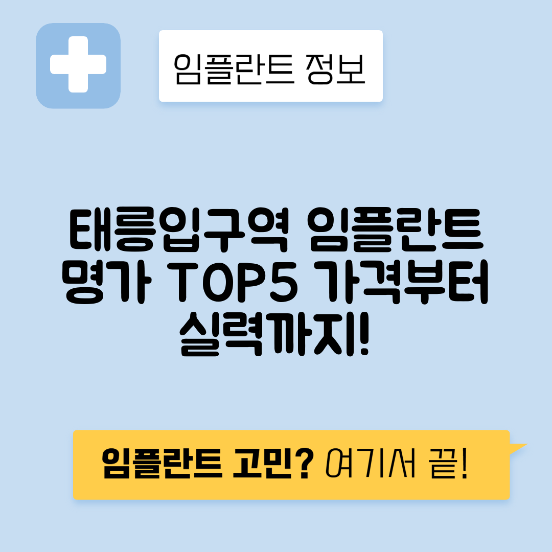 태릉입구역 임플란트 잘하는 치과 TOP 5｜역 근처 앞니, 어금니 가격 저렴한 곳 추천