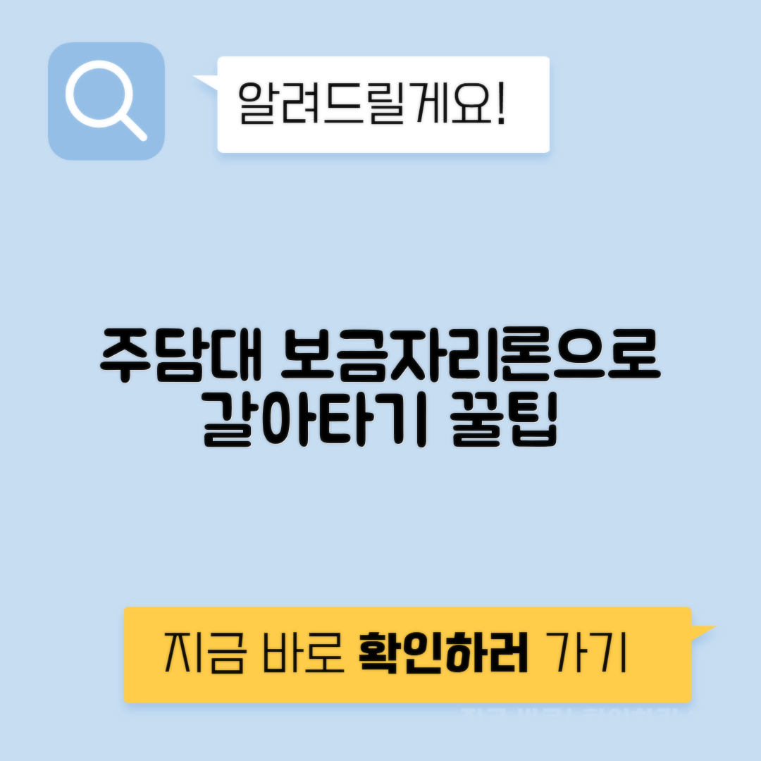 보금자리론으로 한국주택금융공사 주택담보대출 갈아타기 방법