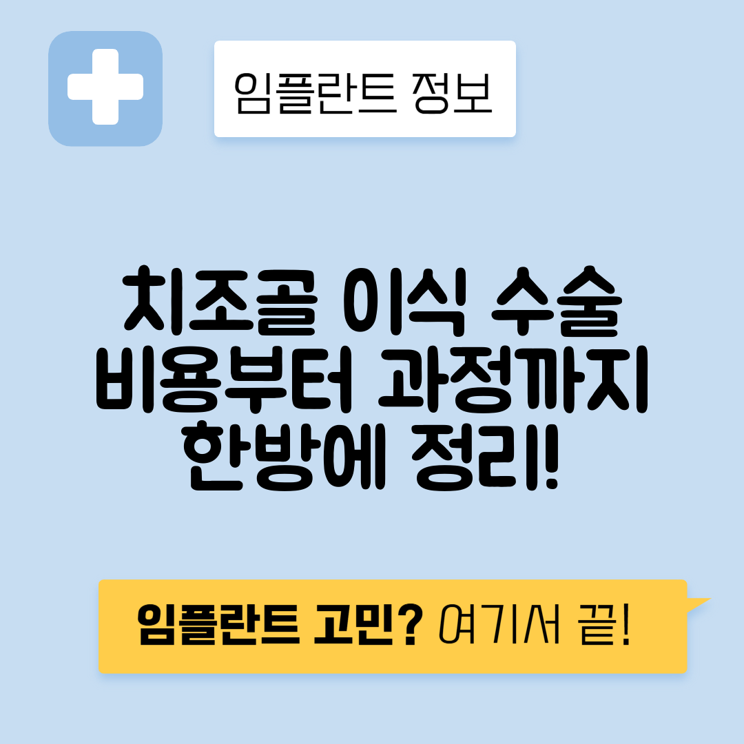 치조골 이식 수술 비용, 보험, 실비, 과정 총정리