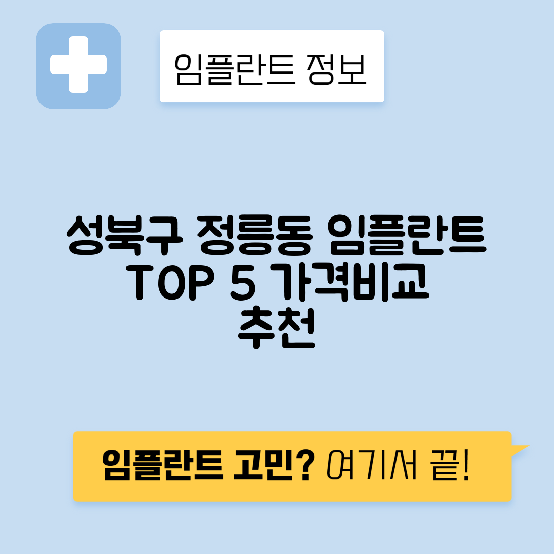 서울 성북구 정릉동 임플란트 잘하는 치과 TOP 5 | 어금니, 앞니 가격비교 | 저렴한 곳 추천