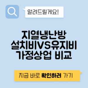 지열냉난방 주택 vs 상업용 설치비 유지비 절감액