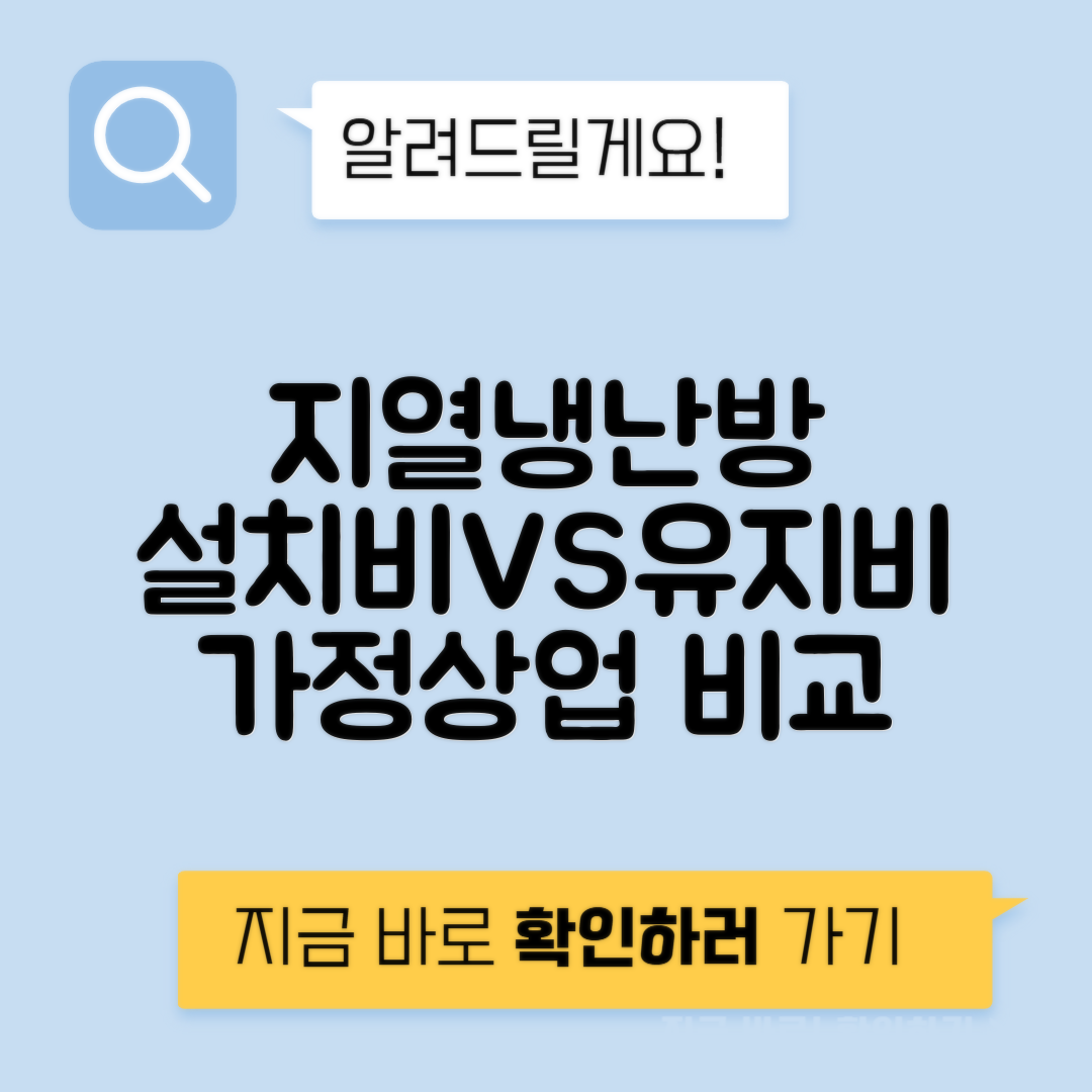 지열냉난방 주택 vs 상업용 설치비 유지비 절감액