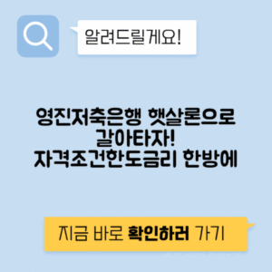 영진저축은행 햇살론 대출 | 자격조건, 한도 및 금리 안내