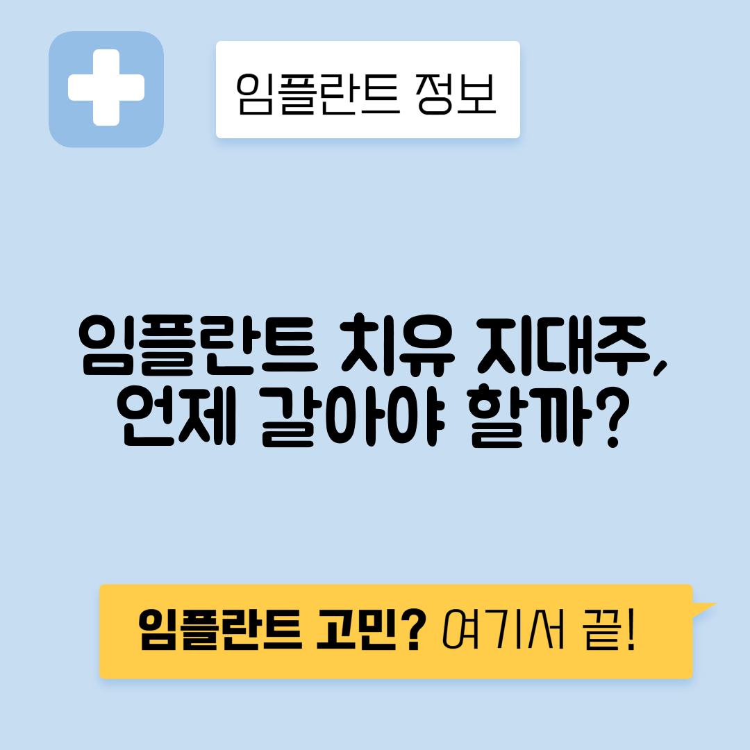 임플란트 치유 지대주 역할과 교체 시기 가이드