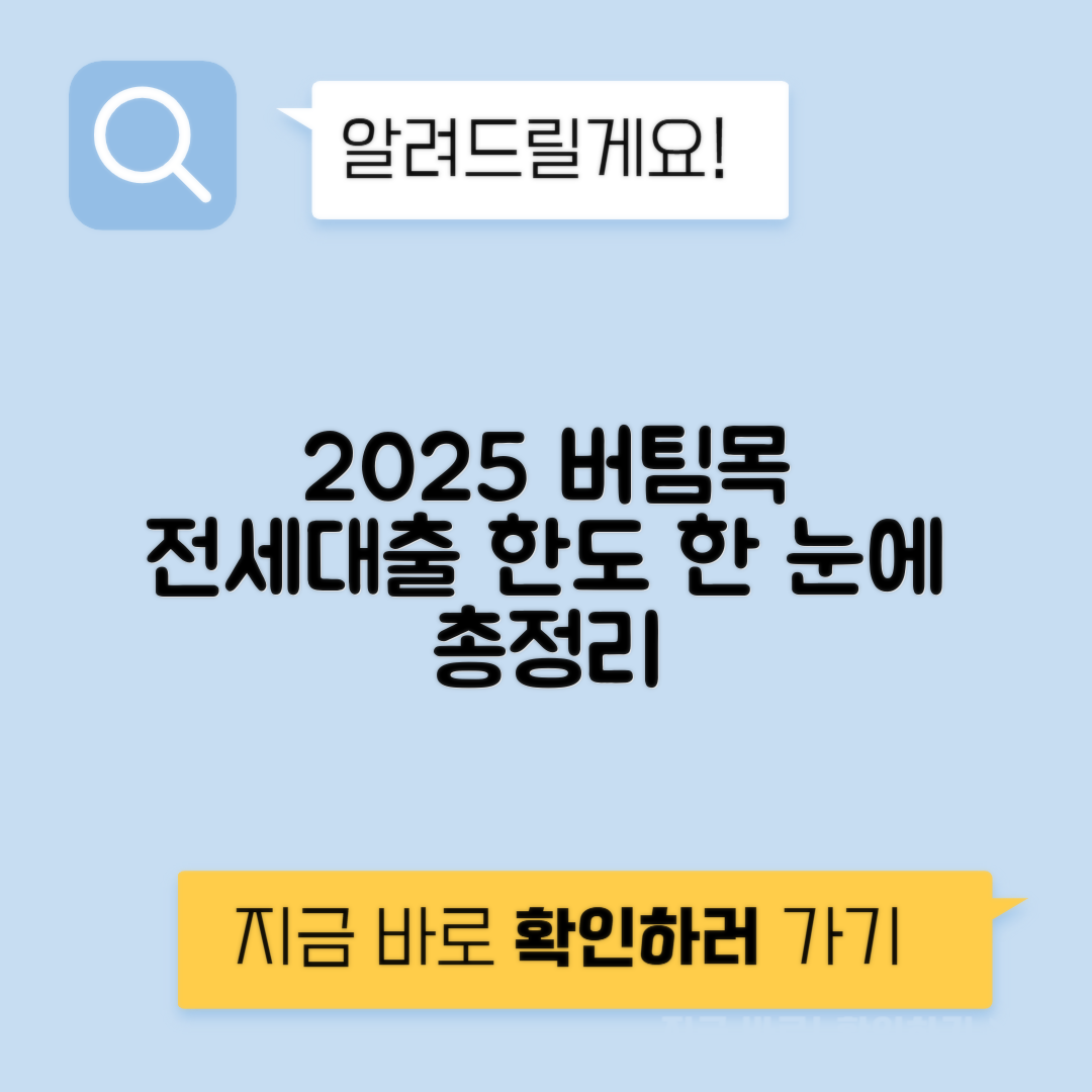 2025 버팀목 전세자금대출 조건, 한도, 금리 총정리