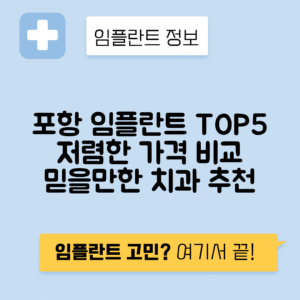 경북 포항북구 대신동 임플란트 잘하는 치과 TOP 5 | 저렴한 곳 추천 | 어금니, 앞니 가격비교