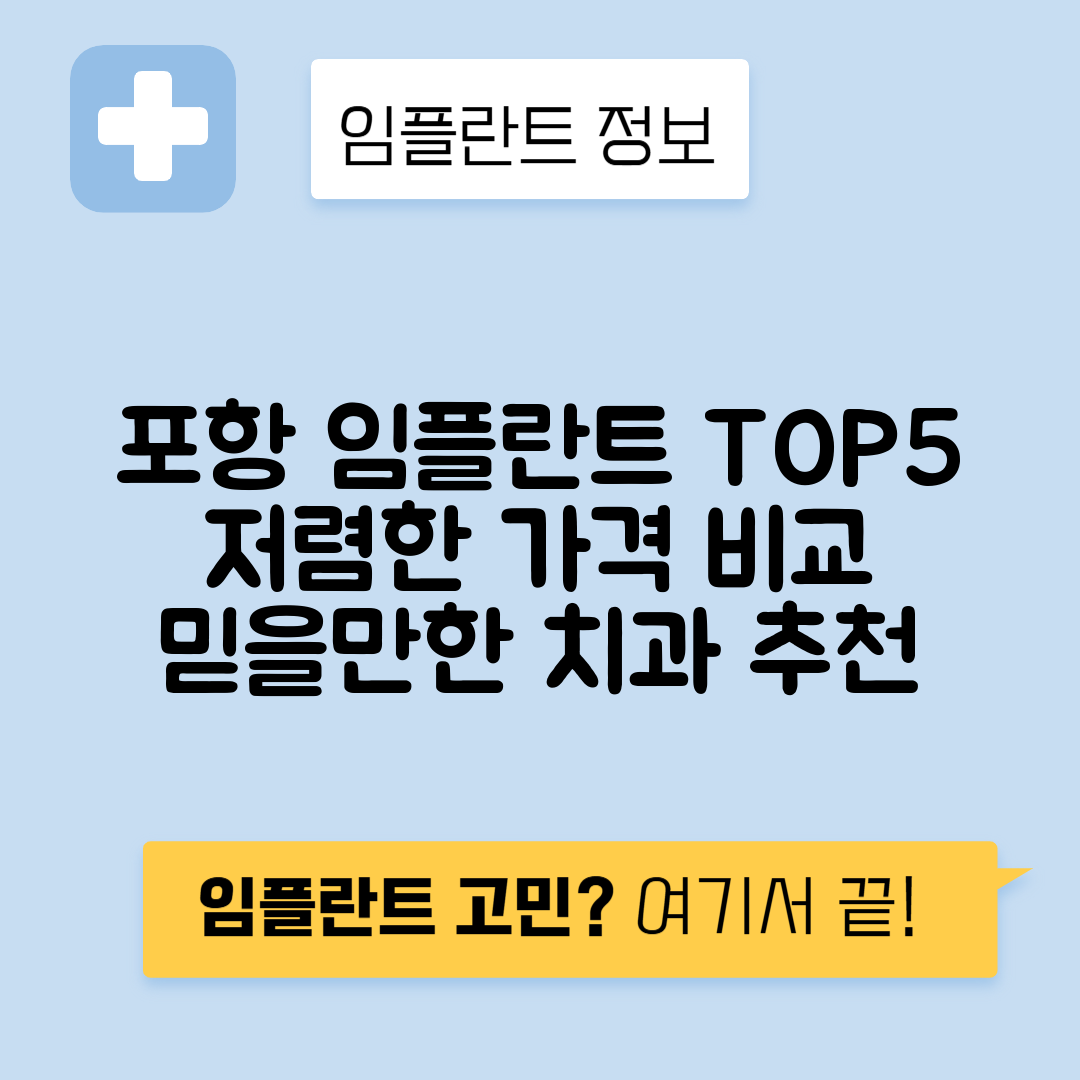 경북 포항북구 대신동 임플란트 잘하는 치과 TOP 5 | 저렴한 곳 추천 | 어금니, 앞니 가격비교