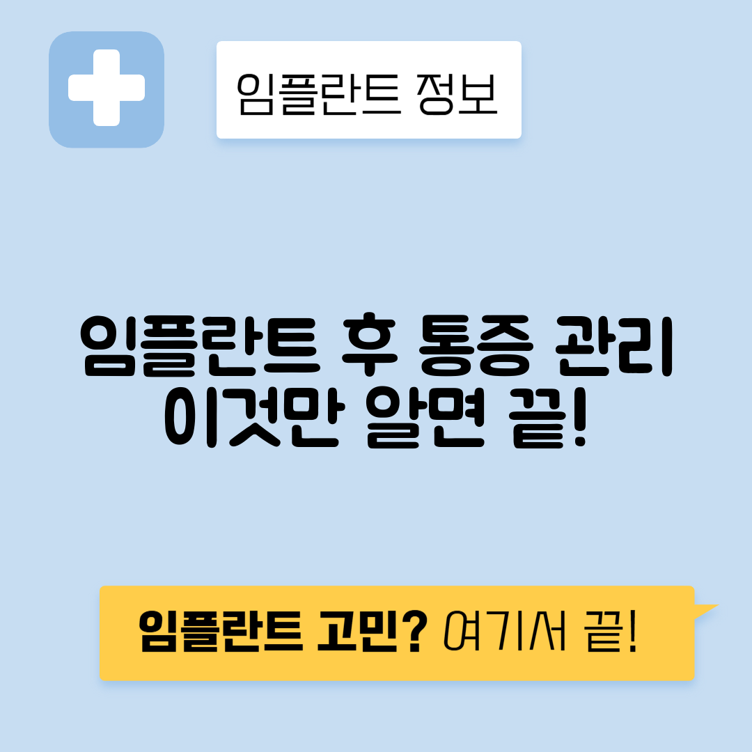 임플란트 수술 후 통증 관리: 음주, 식사, 합병증에 대한 모든 것