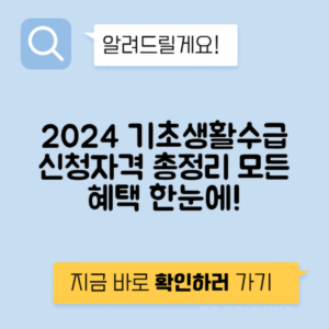 국민기초생활보장제도 신청 자격과 혜택 총정리