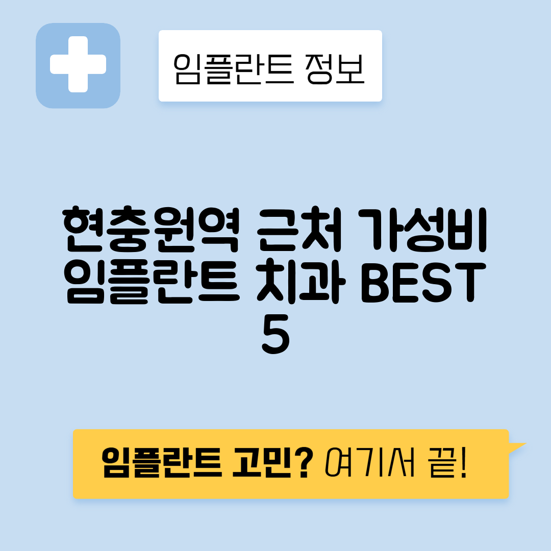 현충원역 임플란트 잘하는 치과 TOP 5｜역 근처 앞니, 어금니 가격 저렴한 곳 추천