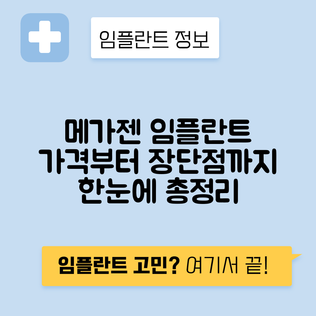 메가젠 임플란트 가격, 비용, 장단점과 특징 총정리