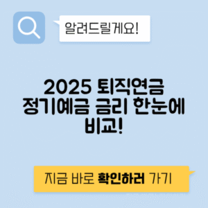 2025 퇴직연금 정기예금 금리 비교 및 DB DC IRP형 추천