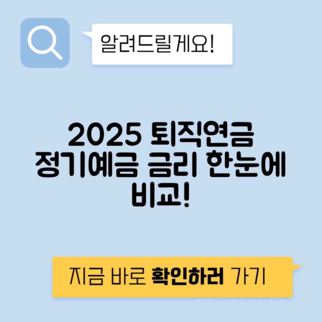 2025 퇴직연금 정기예금 금리 비교 및 DB DC IRP형 추천