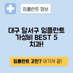 대구 달서구 감삼동 임플란트 잘하는 치과 TOP 5 | 어금니, 앞니 가격비교 | 저렴한 곳 추천