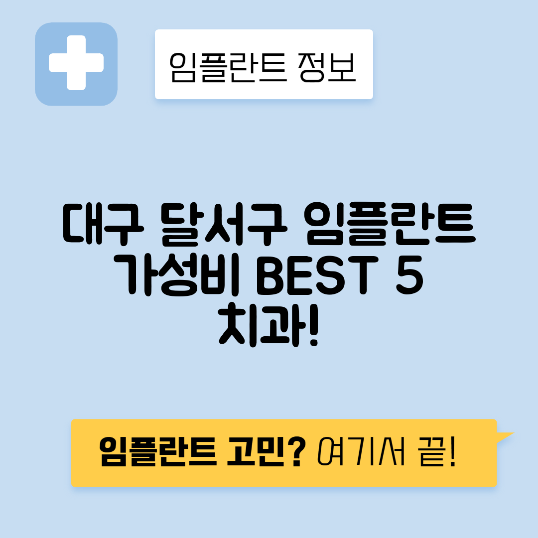 대구 달서구 감삼동 임플란트 잘하는 치과 TOP 5 | 어금니, 앞니 가격비교 | 저렴한 곳 추천