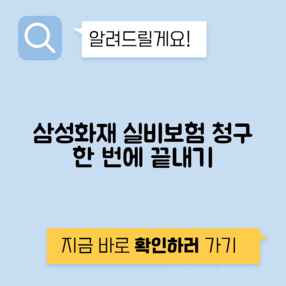 삼성화재 실비보험 청구 | 서류·방법·보험금 팁