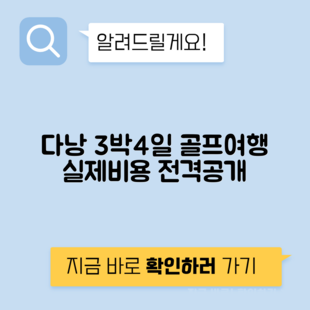 베트남 다낭 골프 여행 3박4일 비용