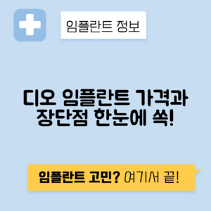 디오 임플란트 가격, 비용, 장단점과 특징 정리