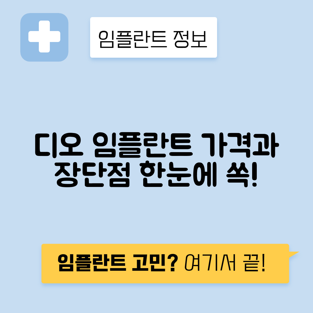 디오 임플란트 가격, 비용, 장단점과 특징 정리