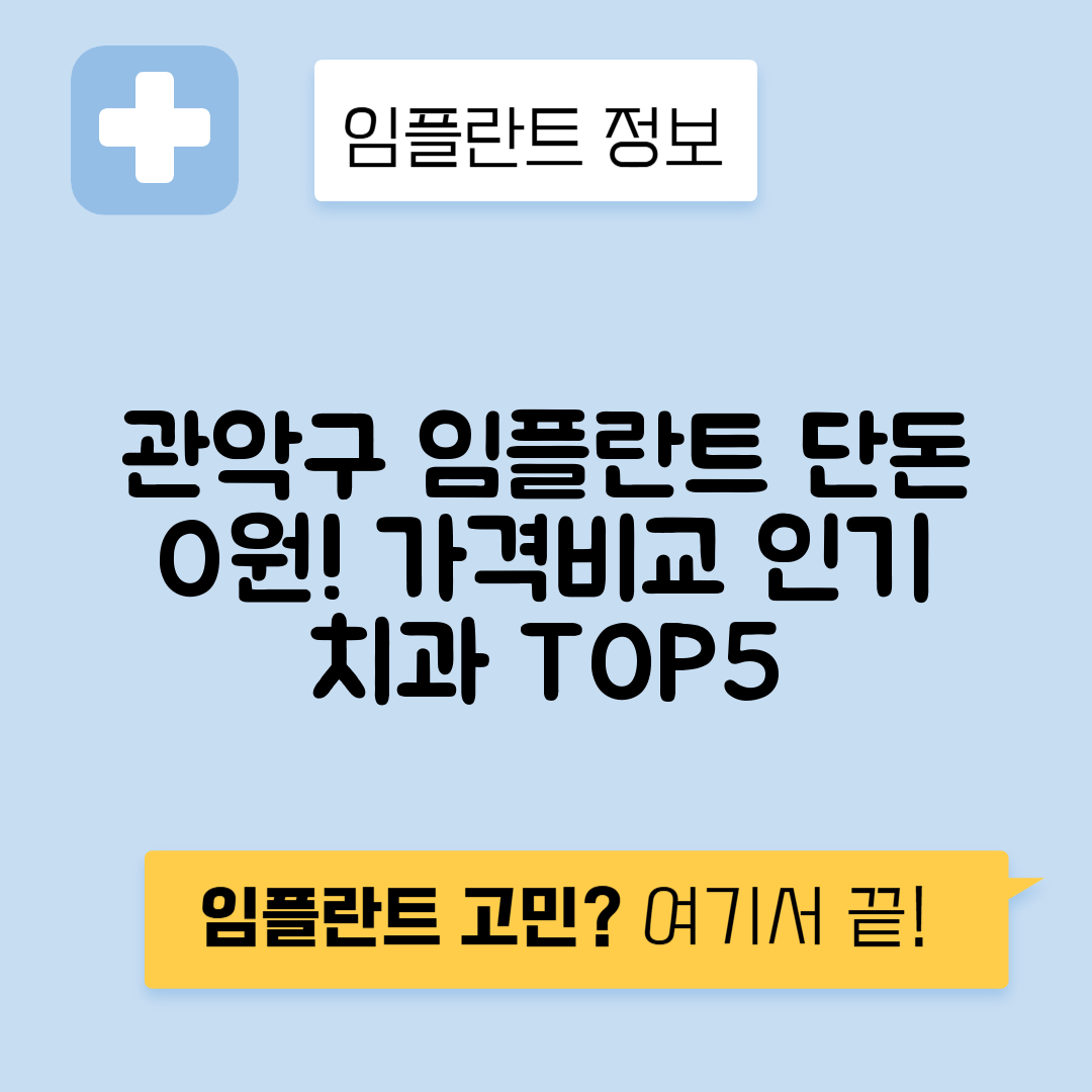 서울 관악구 난곡동 임플란트 잘하는 치과 TOP 5 | 저렴한 곳 추천 | 어금니, 앞니 가격비교