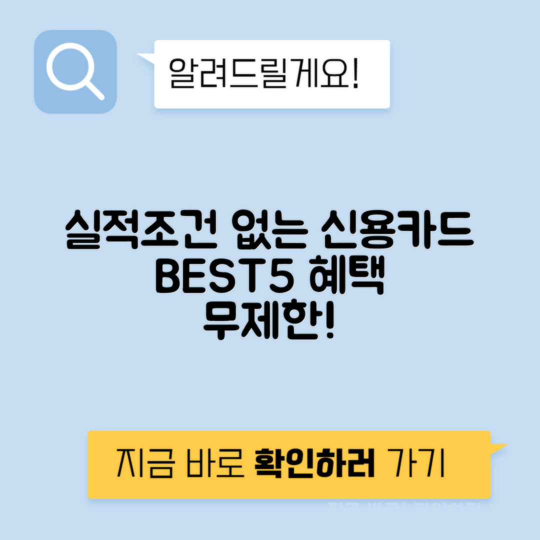 신용카드 추천 top 5 전월실적 조건 비교, 할인한도 없는 카드 장점