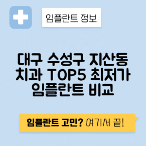 대구 수성구 지산동 임플란트 잘하는 치과 TOP 5 | 저렴한 곳 추천 | 어금니, 앞니 가격비교