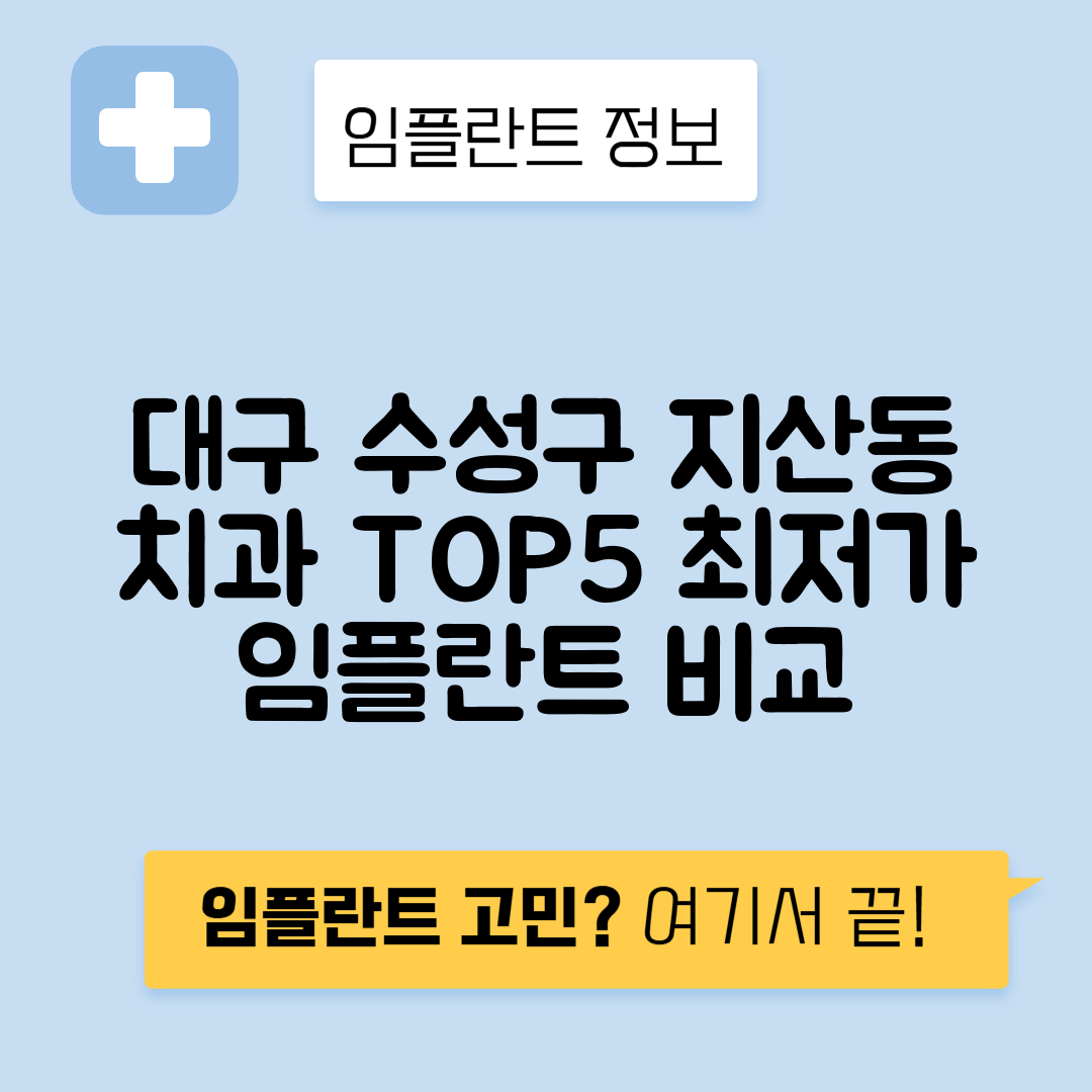 대구 수성구 지산동 임플란트 잘하는 치과 TOP 5 | 저렴한 곳 추천 | 어금니, 앞니 가격비교