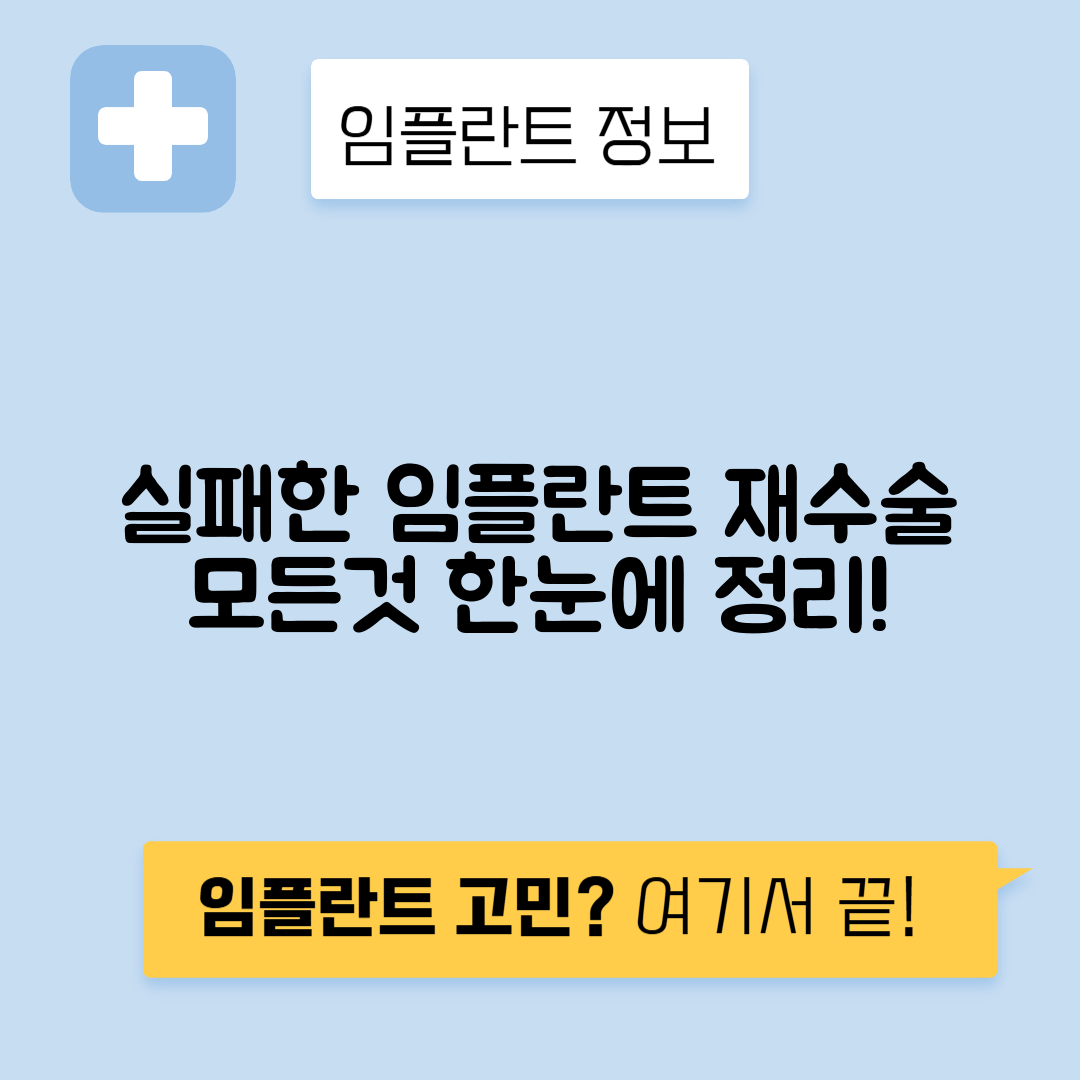 임플란트 재수술 조건, 비용 완벽 가이드