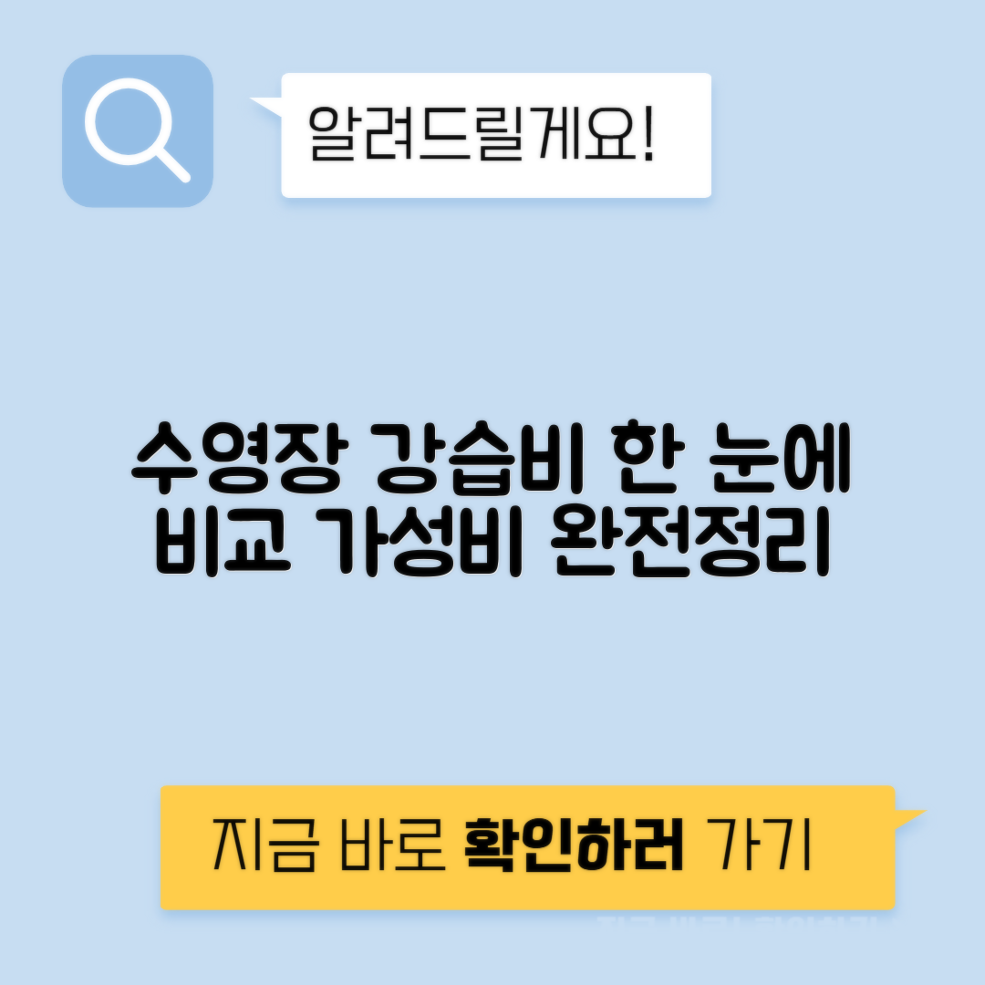 수영장 강습 월 비용과 횟수 비교
