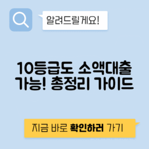 10등급 저신용자 대출 소액 대출 - 가능성 총정리