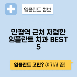 만평역 임플란트 잘하는 치과 TOP 5｜역 근처 앞니, 어금니 가격 저렴한 곳 추천
